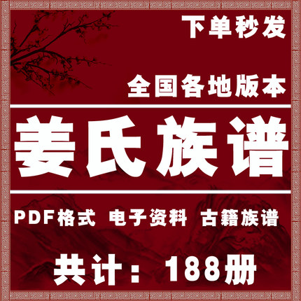 姜氏宗谱家谱老族谱大合集姓氏修谱研究收藏电子版姜氏族谱家谱