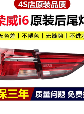 适配17/18/19/20年款荣威i6后尾灯总成汽车后刹车转向倒车大灯外