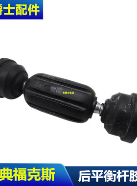 经典福克斯马自达3沃尔沃S40后平衡杆球头胶套串胶平衡杆球头包邮