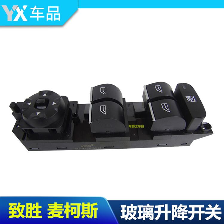 蒙迪欧致胜麦柯斯玻璃升降器开关总成电动窗开关玻璃升降开关