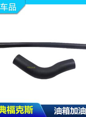 05-14款经典福克斯油箱加油软管接油箱橡胶管粗细回油管包邮