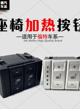 适配福特蒙迪欧致胜07-14款座椅加热开关麦克斯S-MAX座椅调节按钮