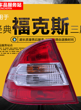 适用福特09-13款经典福克斯三厢后尾灯灯罩05-08总成后雾灯壳转向