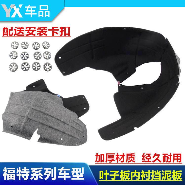 包邮经典福克斯蒙迪欧致胜新嘉年华翼虎翼博麦克斯后轮叶子板内衬