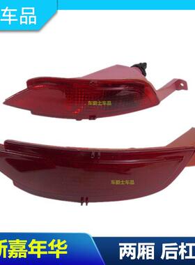 包邮09-15款新嘉年华后杠灯 后保险杠反光片后防雾灯假灯 两厢车