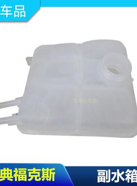 致胜麦克斯经典福克斯副水壶水箱水壶付水壶防冻液水壶冷却回水壶