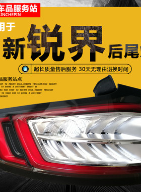 适用福特15款锐界后尾灯总成国产新锐界尾灯刹车灯罩倒车灯转向灯