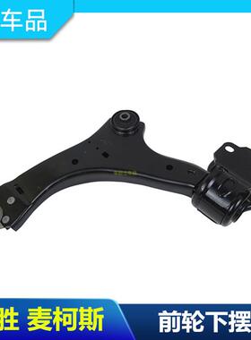 包邮07-08-13款蒙迪欧致胜麦柯斯 前下摆臂 下悬挂 三角臂 下支臂