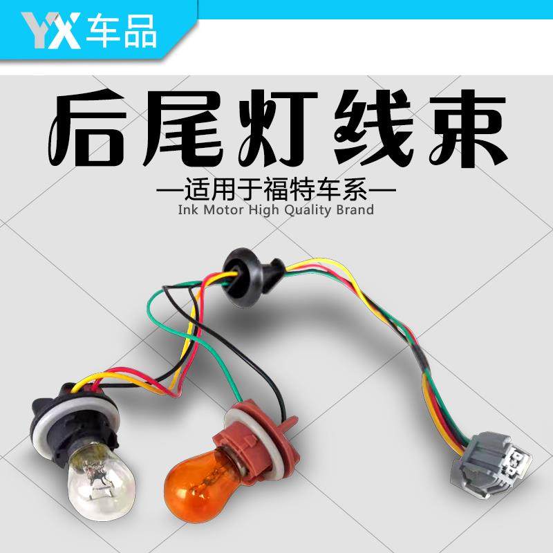 适用福特12-18款福克斯三厢两厢后尾灯线束连接线刹车灯泡插头线