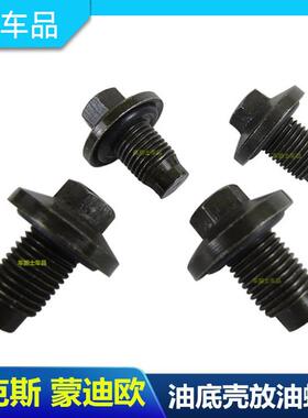 老嘉年华蒙迪欧致胜经典福克斯油底壳螺丝 发动机油底壳放油螺丝