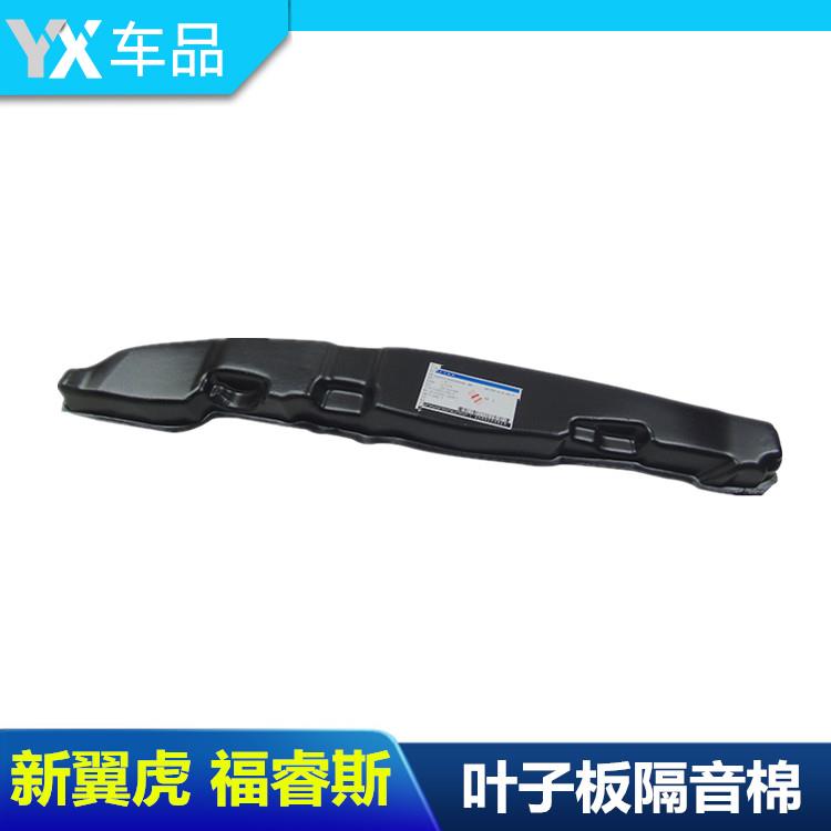 福睿斯新翼博虎新蒙迪欧叶子板隔热棉隔音消音泡沫翼子板隔音垫包