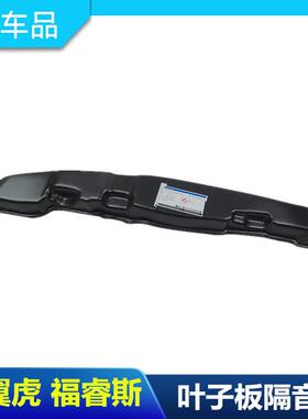 福睿斯新翼博虎新蒙迪欧叶子板隔热棉隔音消音泡沫翼子板隔音垫包