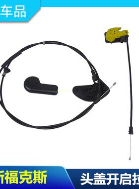 12-15-17新福克斯机盖拉线引擎盖开关拉板手把手发动机盖拉手