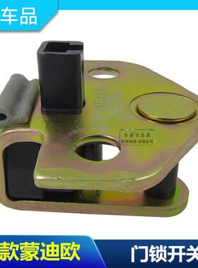 包邮01-07老款蒙迪欧 车门锁扣 车门感应器 门灯开关 锁机扣