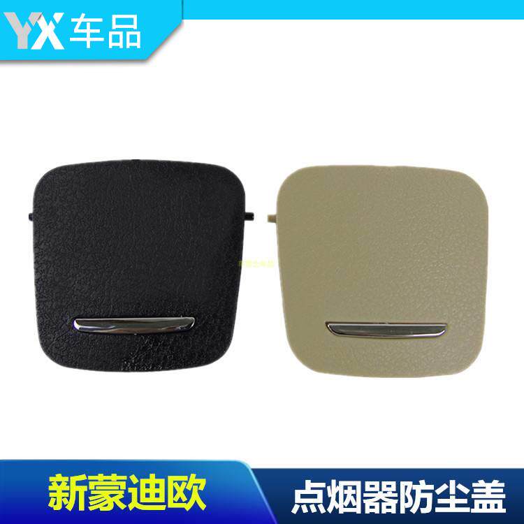 13-17福特新蒙迪欧点烟器盖防尘后排风口盖扶手箱充电USB装饰盖子