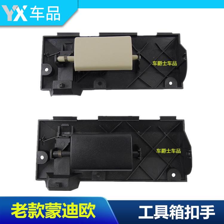 老款蒙迪欧01-07工具箱锁拉手 杂物箱锁扣 手套箱储物箱把手包邮