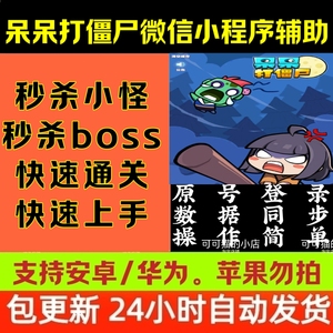 呆呆打僵尸辅助脚本微信小程序修改器科技安卓鸿蒙直装稳定科技