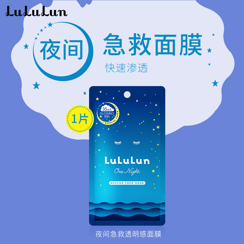 LuLuLun/露露伦夜间焕活丰盈滋润面膜补水保湿夜间急救提亮面贴膜