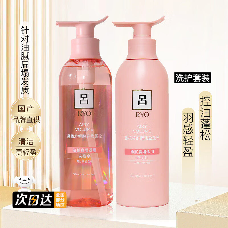 RYO/粉红吕植萃鲜酵轻盈蓬松洗发水控油去油女洗发露无硅油护发素