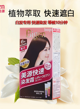 日本Bigen/美源女士快速染发霜白发变黑植物护发遮白膏剂黑油焗油