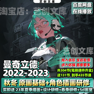 曼奇立德22-23年秋冬角色插画研修班+基础班送23年插画设计研修