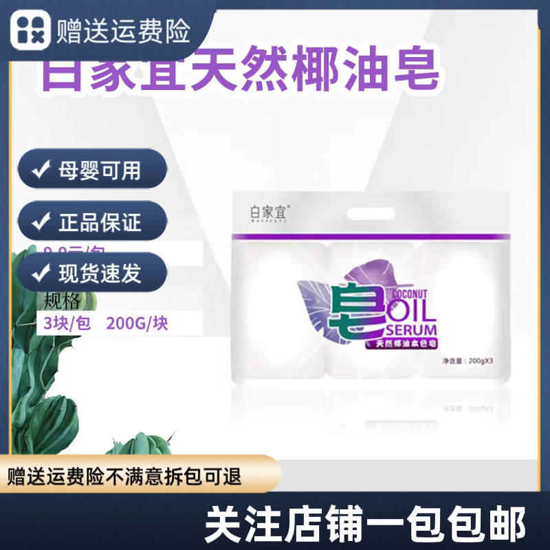 白家宜椰油皂洗衣皂内衣透明皂杀毒消菌手洗专用每包3块装1包包邮