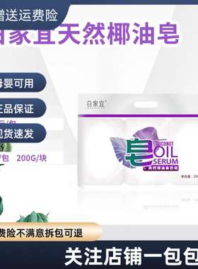 白家宜椰油洗衣皂杀毒消菌手