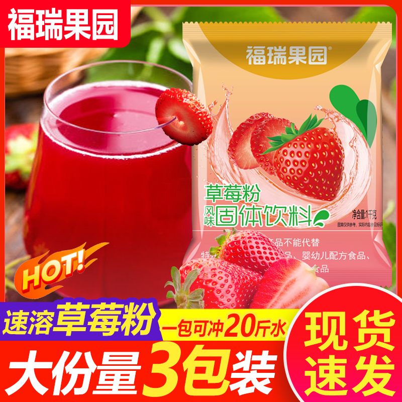福瑞果园草莓粉1000g速溶果汁粉固体饮料冲饮品粉果味粉夏季商用