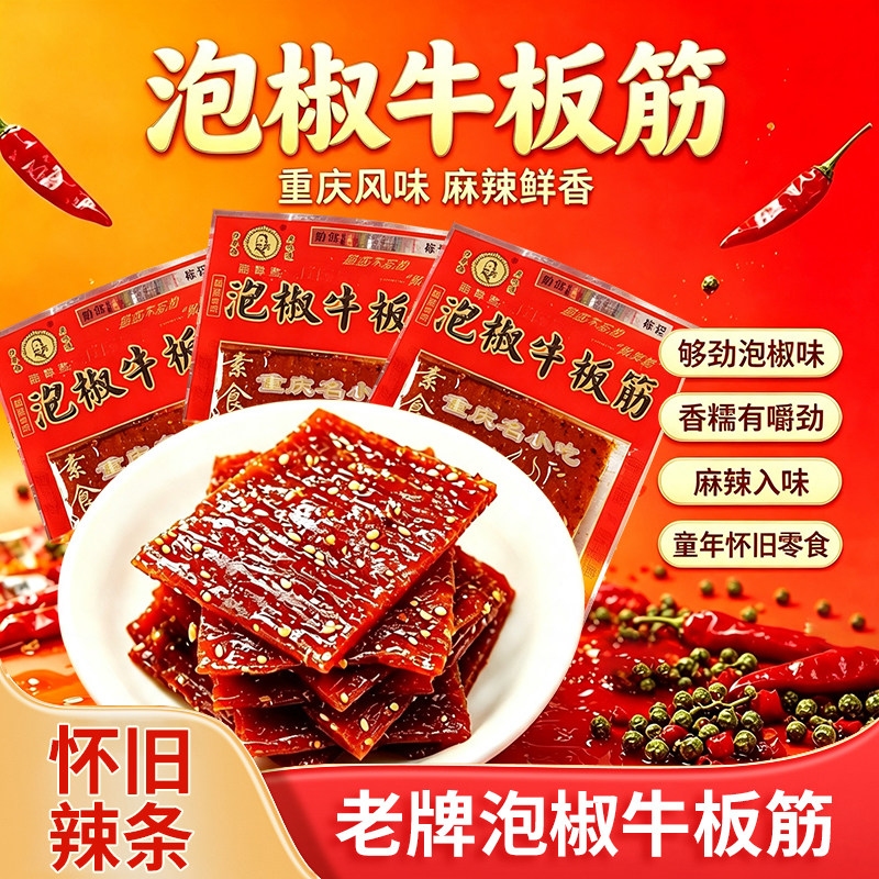 陆草垫泡椒牛板筋臭干子麻辣片辣条重庆特产儿时小吃休闲食品零食