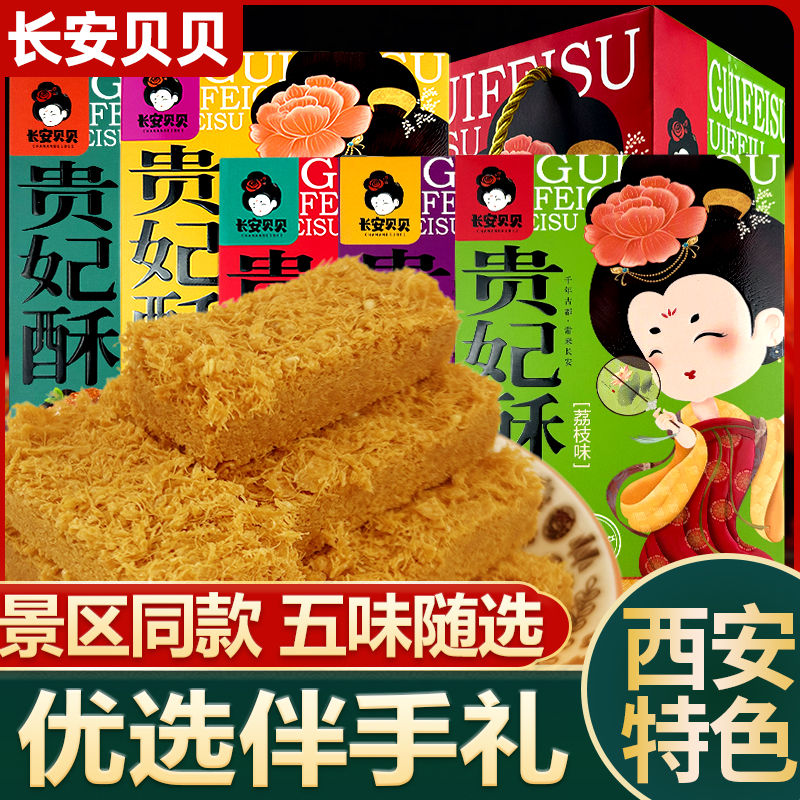 长安贝贝陕西美食贵妃酥