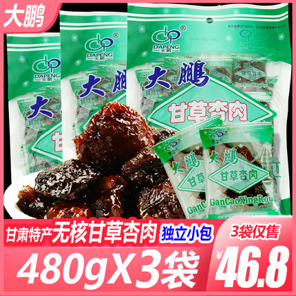 大鹏无核甘草杏肉480g*3袋独立包装杏干果肉休闲零食甘肃特产包邮