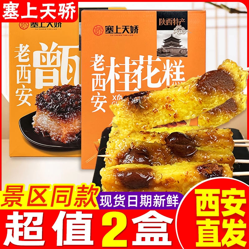 陕西特产塞上天娇老西安老牌子桂花糕黄桂柿子饼老式糕点传统点心
