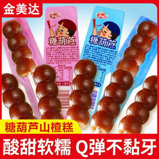 金美达糖葫芦山楂糕独立包装 串串酸酸甜甜儿童办公网红休闲小零食