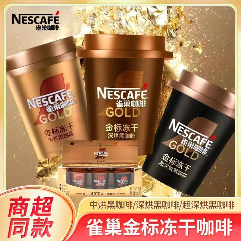 【新品上市】雀巢咖啡金牌金标冻干美式速溶黑咖啡小金杯咖啡粉