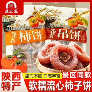 陕西特产唐三宝柿饼降霜柿饼陕西回民街特产传统柿饼吊柿果干送礼