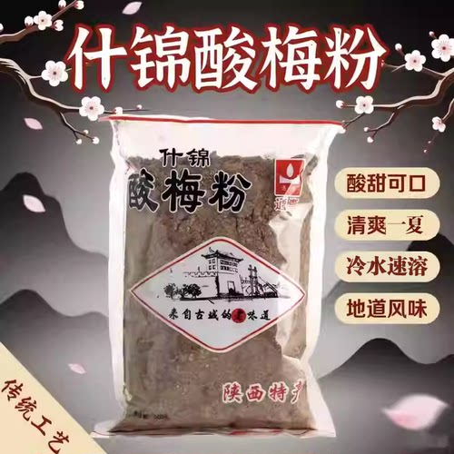 通惠秘制酸梅粉500g冲饮速溶西安回民街免煮酸梅汤汁陕西特产自制