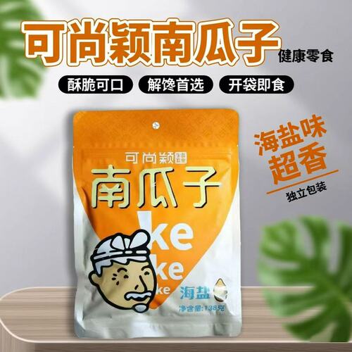 可尚颖海盐南瓜子138g低盐南瓜子