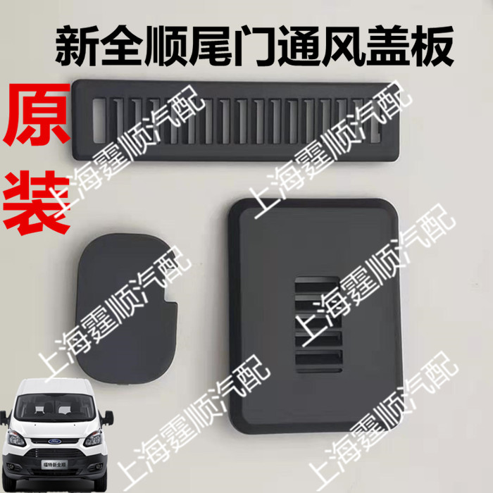 适用福特新全顺尾门盖板新全顺V362后门盖板福特全顺D柱通风盖板