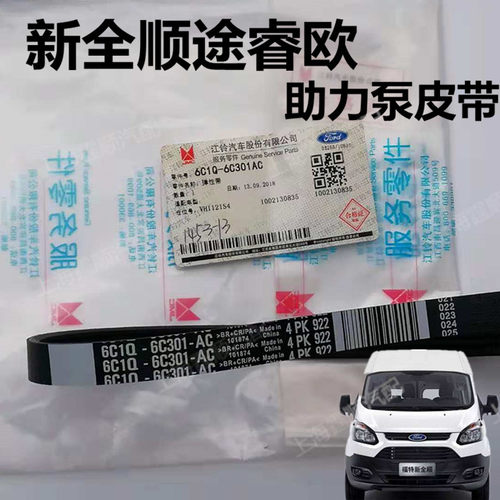 适配新全顺V362助力泵皮带新全顺助力泵皮带全顺助力泵皮带正品