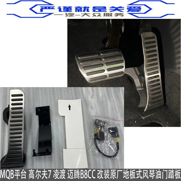 MQB平台 高尔夫7 凌渡 迈腾B8CC 嘉旅改装原厂地板式风琴油门踏板