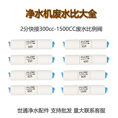 净水器废水比例调节器废水比