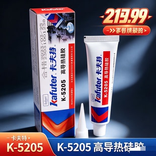 卡夫特K-5205K导热硅胶可固化快干耐高温绝缘胶防水散热专用胶