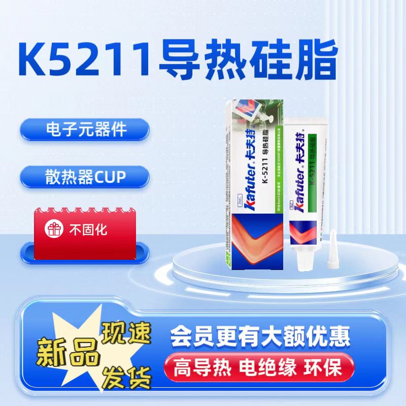 卡夫特K-5211CPU导热硅脂