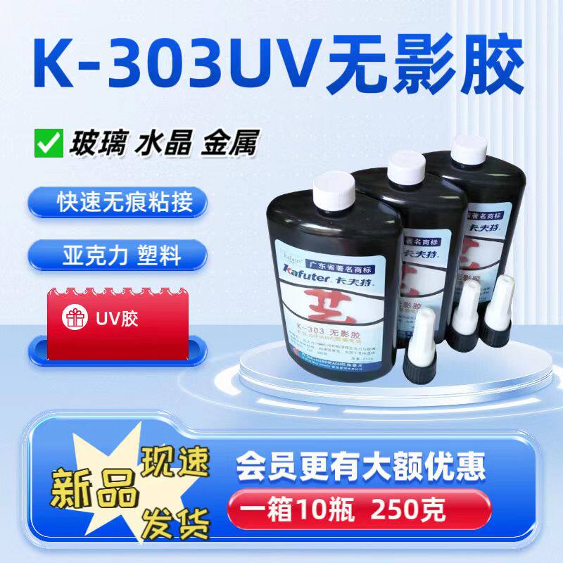 卡夫特K-303无影胶UV固化透明