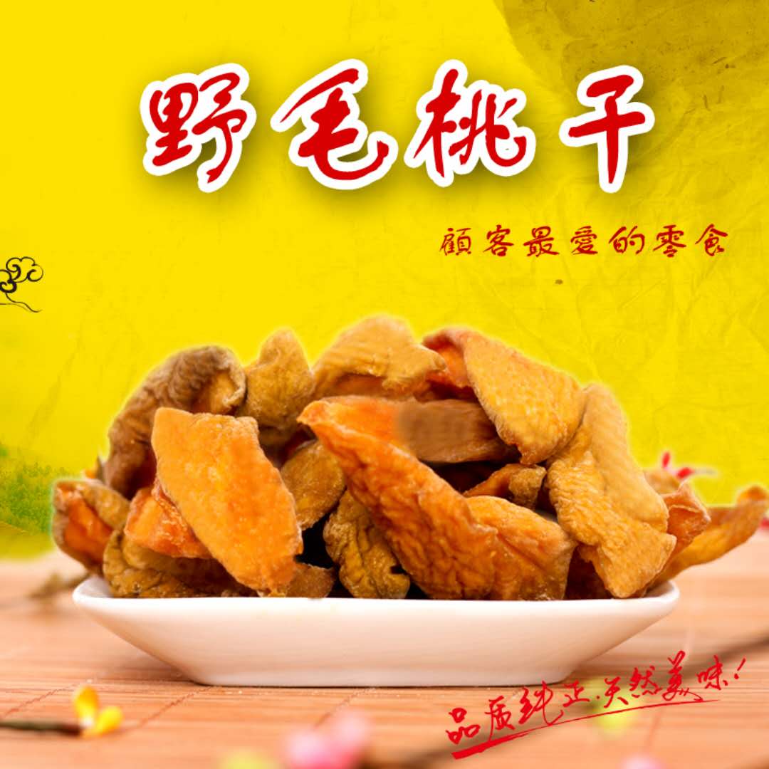 毛桃干500g水果干 果脯蜜饯包邮有嚼劲零食特产即食 桃肉野生桃干