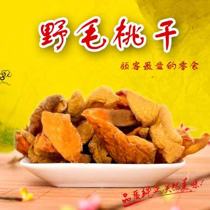 毛桃干500g水果干 果脯蜜饯包邮有嚼劲零食特产即食 桃肉野生桃干