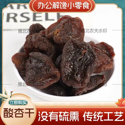 雁北农夫无添加蔗糖杏干阳高特产黑杏脯无核杏肉果脯