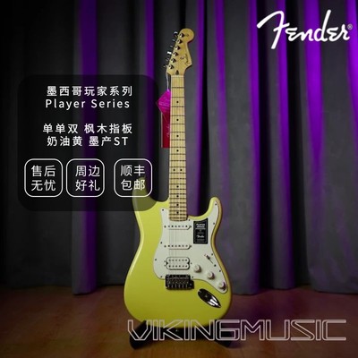 【维京人琴行】Fender player墨芬玩家奶黄色单单双电吉他6弦