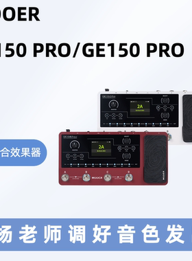 【维京人琴行】MOOER魔耳GE150 Pro/GE150 Pro Li数字综合效果器