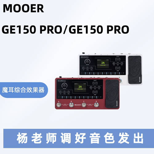 【维京人琴行】MOOER魔耳GE150 Pro/GE150 Pro Li数字综合效果器